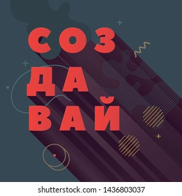 Create. Template of neo memphis style cover. Square cool bright banner. Abstract shapes compositions. Vector.  Russian language