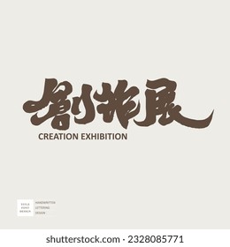 "Creation Exhibition", exhibition title design, calligraphy font. Strong handwriting style design.