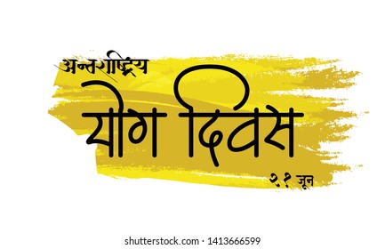 Creative abstract, poster or banner for International Yoga Day, 21st of June, International Yoga Day, Meaning "Yoga Day"