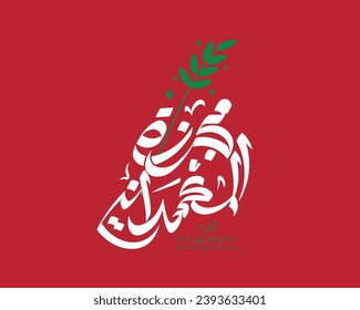 Creative Arabic For (Baptist Hospital) in Gaza, means " Baptist massacre ", a white Arabic calligraphy with a green olive branch symbol, with a Red background