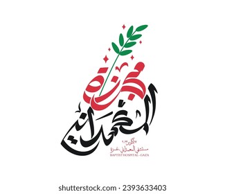 Creative Arabic For (Baptist Hospital) in Gaza, means " Baptist massacre ", a white Arabic calligraphy with an olive branch symbol, With Palestinian flag colors, on a white background