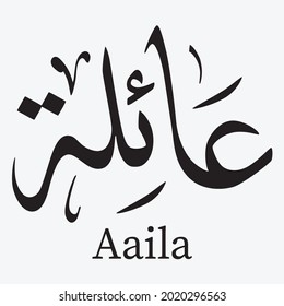 Caligrafía árabe creativa. (Aalia) En árabe significa altitud o altura. Ilustración vectorial de logotipo.