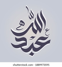Caligrafía árabe creativa. (Abdallah) En árabe significa siervo leal de Alá. Ilustración vectorial de logotipo.