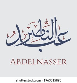 Creative Arabic Calligraphy. (Abdelnasser) In Arabic name meaning (Nasser) from one of the names of Allah. Logo vector illustration.