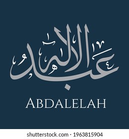 Creative Arabic Calligraphy. (Abdulilah) In Arabic name meaning (ilah) from one of the names of Allah. Logo vector illustration.