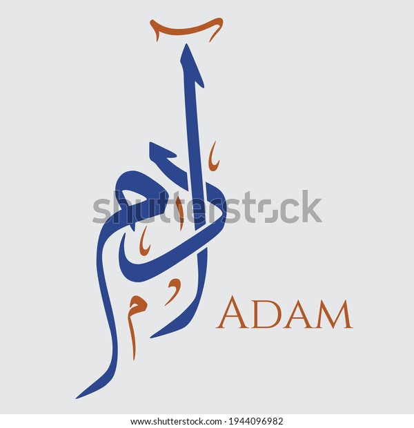 Creative Arabic Calligraphy Adam Arabic Name Stock Vector (Royalty Free