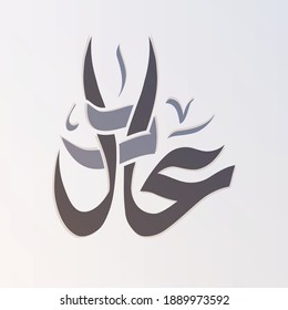 Creative Arabic Calligraphy. (Adel) An Arabic masculine name that means justice. Logo vector illustration.