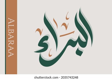 Kreative arabische Kalligrafie. (Albaraa) Im arabischen Namen heißt Krankheit heilen. Logo, Vektorgrafik.