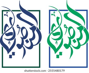 Creative Arabic Calligraphy. ( Almansori plates) In Arabic name means Chosen One. Textures Vector Illustration. Calligraphy With Source File, Arabic Calligraphy, Islamic logo