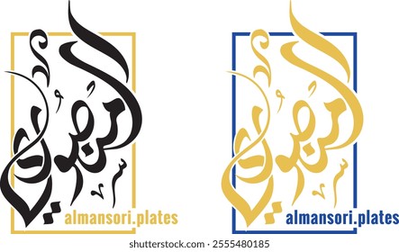 Creative Arabic Calligraphy. ( Almansori plates) In Arabic name means Chosen One. Textures Vector Illustration. Calligraphy With Source File, Arabic Calligraphy, Islamic logo