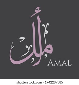 Creative Arabic Calligraphy. (Amal) In Arabic name means hope. Logo vector illustration.