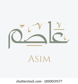 Creative Arabic Calligraphy. (Asim) In Arabic name meaning inhibitor for sins. Logo vector illustration.