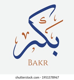Creative Arabic Calligraphy. (Bakr) In Arabic name means young camel. Logo vector illustration.