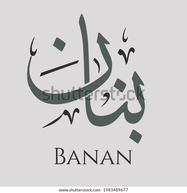 creative-arabic-calligraphy-banan-arabic-name-stock-vector-royalty