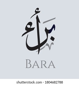 Creative Arabic Calligraphy. (Bara) An Arabic masculine name that means recovering from illness. Logo vector illustration.