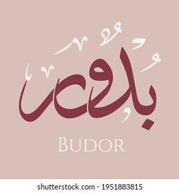 Caligrafía árabe creativa. (Budor) En árabe significa Pequeña Luna Llena. Ilustración vectorial de logotipo.