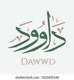 Caligrafía árabe creativa. (Dawwd) En árabe significa el querido. Ilustración vectorial de logotipo.