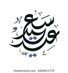 Creative arabic calligraphy, Eid 2025, Translated "Eid Mubarak". You can use it for greeting card, calendar, flier and poster - vector illustration