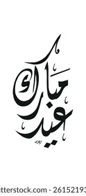 Creative arabic calligraphy, Eid 2025, Translated "Eid Mubarak". You can use it for greeting card, calendar, flier and poster - vector illustration