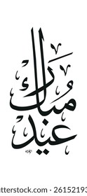 Creative arabic calligraphy, Eid 2025, Translated "Eid Mubarak". You can use it for greeting card, calendar, flier and poster - vector illustration