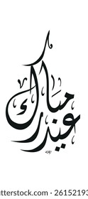 Creative arabic calligraphy, Eid 2025, Translated "Eid Mubarak". You can use it for greeting card, calendar, flier and poster - vector illustration