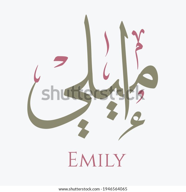 Creative Arabic Calligraphy Emily English Feminine Stock Vector