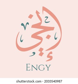 Caligrafía árabe creativa. (Engy) En árabe el nombre significa jengibre. Ilustración vectorial de logotipo.