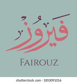 Caligrafía árabe creativa. (Fairouz) En nombre árabe se refiere a un tipo de piedra preciosa, distinguida por su color azul, y es una de las piedras más hermosas y preciosas. Ilustración vectorial de logotipo.