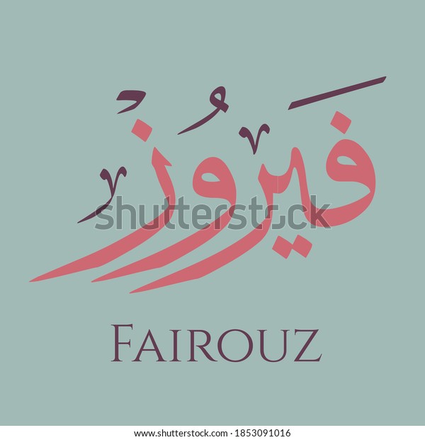 Creative Arabic Calligraphy Fairouz Arabic Name 库存矢量图（免版税）1853091016