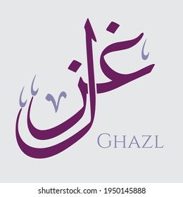 Caligrafía árabe creativa. (Ghazl) En árabe significa poesía. Ilustración vectorial de logotipo.