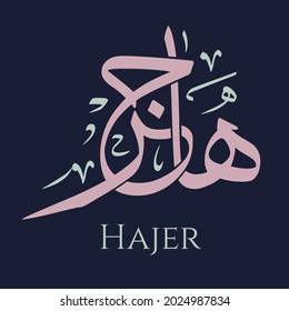 Creative Arabic Calligraphy. (Hajer) In Arabic name means lotus flower. Logo vector illustration.