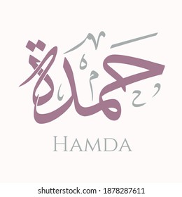 Creative Arabic Calligraphy. (Hamda) In Arabic name means Many praise be to God. Logo vector illustration.