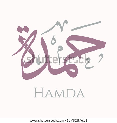 Creative Arabic Calligraphy. (Hamda) In Arabic name means Many praise be to God. Logo vector illustration.