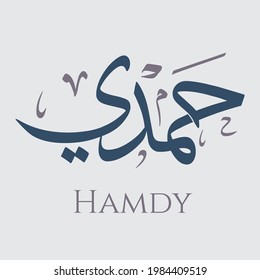Creative Arabic Calligraphy. (Hamdy) In Arabic name means laudation of Allah Praised. Logo vector illustration.