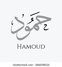 Caligrafía árabe creativa. (Hamoud) El masculino árabe significa mucho elogio. Ilustración del vector de logotipo.

