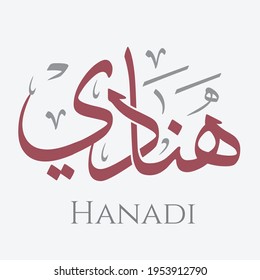 Creative Arabic Calligraphy. (Hanadi) In Arabic name meaning is derived from India. Logo vector illustration.