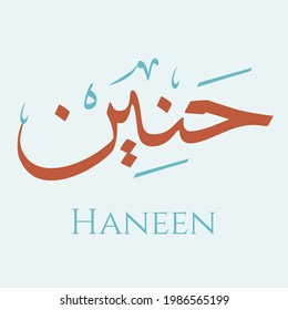Caligrafía árabe creativa. (Haneen) En árabe significa anhelo. Ilustración vectorial de logotipo.