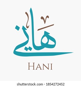 Creative Arabic Calligraphy. (Hani) In Arabic name means Happy Life. Logo vector illustration.