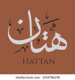 Creative Arabic Calligraphy. (Hattan) In Arabic name means very light rain. Logo vector illustration.