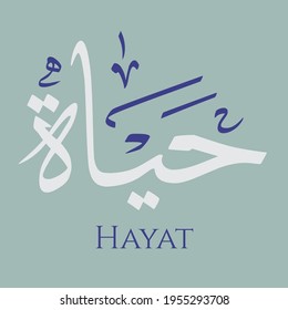 Caligrafía árabe creativa. (Hayat) En árabe significa vida. Ilustración vectorial de logotipo.