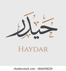 Creative Arabic Calligraphy. (Haydar) Arabic masculine means lion. Logo Vector Illustration.
