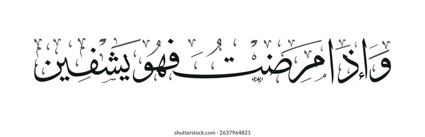 Creative Arabic calligraphy, illness 2025, Translated "Doaa shefaa". You can use it for greeting card, calendar, flier and poster - vector illustration