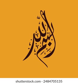 Creative Arabic Calligraphy for "In the name of allah" word, BISMILLAHIRAHMANIRAHEEM, BISMILLAH, بسم الله الرحمن الرحيم, ARABIC CALLIGRAPHY, ISLAMIC ART، WALL ART