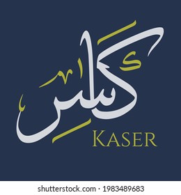 Creative Arabic Calligraphy. (Kaser) In Arabic name means Breaker. Logo vector illustration.