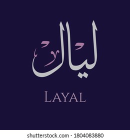 Creative Arabic Calligraphy Layal Arabic Female Stock Vector (Royalty ...