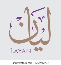 Creative Arabic Calligraphy. (Layan) In Arabic name means soft or gentle. Logo vector illustration.