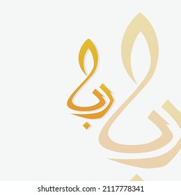 Creative Arabic calligraphy Letter Mean in English ( R B ) , Arabic Design ,Vector illustration design