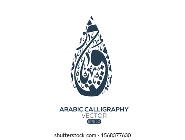 Creative Arabic calligraphy Letters , water drop shape  , Vector illustration design