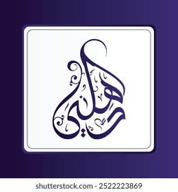 Logotipo de caligrafía árabe creativa para el nombre DAHKI en idioma árabe