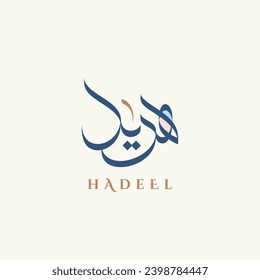 Creative arabic calligraphy logo for HADEEL name in arabic language